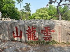 -云龙山