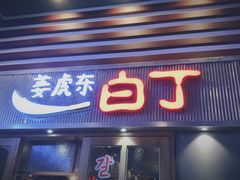 门面-姜虎东白丁烤肉(苏州中心店)