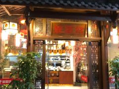 门面-万重锦·人文川菜馆(骡马市店)