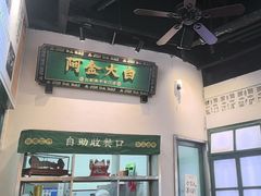 -阿金大白·上海菜馆(新天地店)