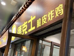 门面-德克士(前门店)