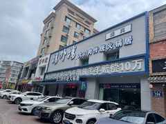 -楼外楼大刀肉传统火锅居(幸福街店)