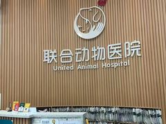 -联合动物医院(光谷诊疗中心)