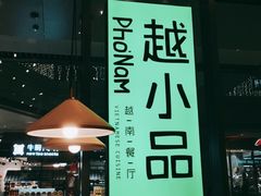 -越小品·越南餐厅(万科里店)