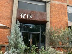 -有序Orderly融合西餐·咖啡(运河外滩店)