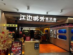 -江边城外烤全鱼(方庄时代购物中心店)