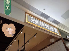 门面-西树泡芙(秦皇岛茂业天地店)