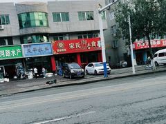 -宋氏御香食品(滨河路店)