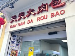 -天天大肉包