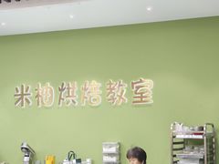 -米柚烘焙教室(新天地购物中心店)