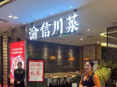 -渝信川菜·川味家常菜(新辰里亚运村店)