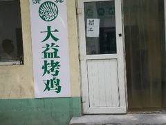 android_upload_pic-大益烤鸡