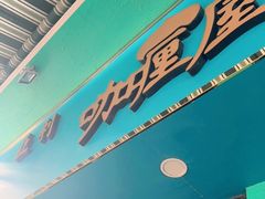门面-亚利咖喱屋
