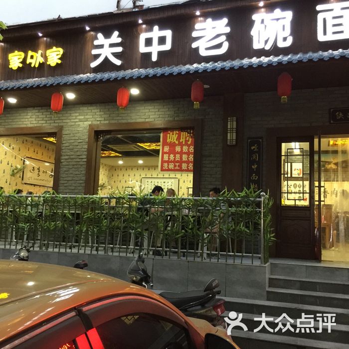 关中老碗面