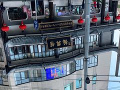 -德兴馆(广东路总店)