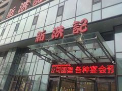 -新洪记·丽久饭店(铁西店)