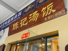 门面-陈记汤饭(水巷口店)