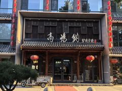 -高玛纳驴肉火烧(河间总店)