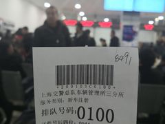 -上海市公安局交通警察总队车辆管理所三分所