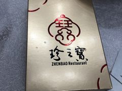 -寻味顺德·珍之宝酒楼(银钻店)