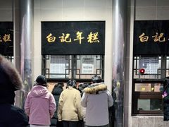 -清真·白记年糕(牛街北口店)