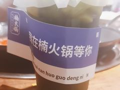 -楠火锅(西单店)