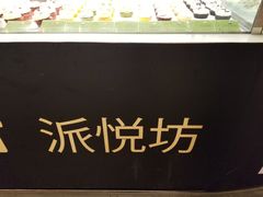 -Pantry's Best派悦坊蛋糕(K11购物艺术中心店)