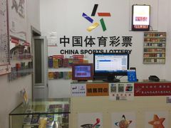 -中国福利彩票中国体育彩票(南阳路店)