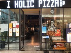 门面-I HOLIC艾豪丽披萨(KKone店)