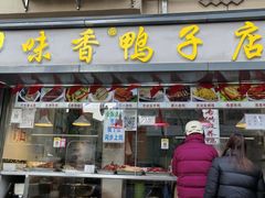 -味香鸭子店(汉口西路店)