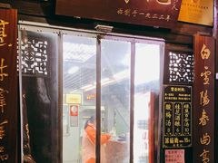 门面-清真蒋有记(老门东店)