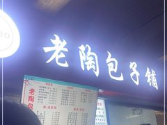 -老陶包子铺(南大西南村店)