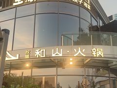 -故里和山·成都火锅(欢乐港湾店)