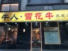 -牛人·雪花牛·木炭烤肉(昆山陆家店)