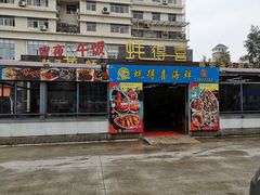 门面-蚝得喜海鲜(东城店)