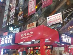 -浦东食品城(华诚大厦店)