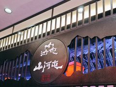 -山河屯铁锅炖·非遗东北菜(南山店)