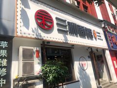 门面-刘氏三和面馆