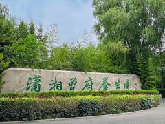 -潇湘甲鱼村(清河店)