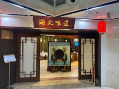 -湖北味道(湖北大厦店)