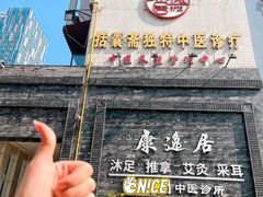-康逸居·始于2002(海安店)