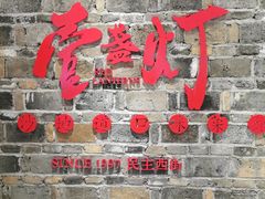 门面-壹盏灯(惠农店)