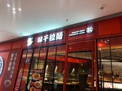 门面-味千拉面(德雅路CFC富兴时代店)