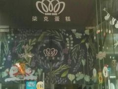 门面-艾加柒克蛋糕茶歇甜品台(春熙路店)