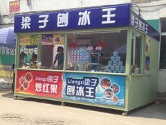 门面-梁子刨冰王&梁小糖(王顶堤店)