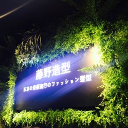 -藤野造型
