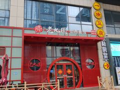 门面-老九圆山西面馆(CBD店)