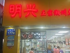 -明兴正宗潮州五彩鱼蛋粉面(中山六路店)