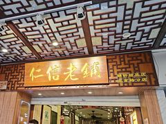 -仁信老铺甜品(北京路店)