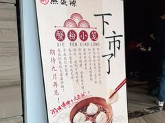 -熙盛源(永乐路店)
